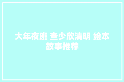 大年夜班 查少欣清明 绘本故事推荐