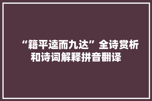 “籍平逵而九达”全诗赏析和诗词解释拼音翻译