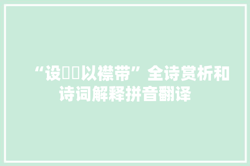 “设阛阓以襟带”全诗赏析和诗词解释拼音翻译
