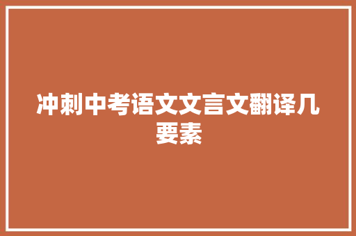 冲刺中考语文文言文翻译几要素
