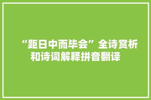 “距日中而毕会”全诗赏析和诗词解释拼音翻译