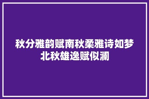 秋分雅韵赋南秋柔雅诗如梦北秋雄逸赋似澜
