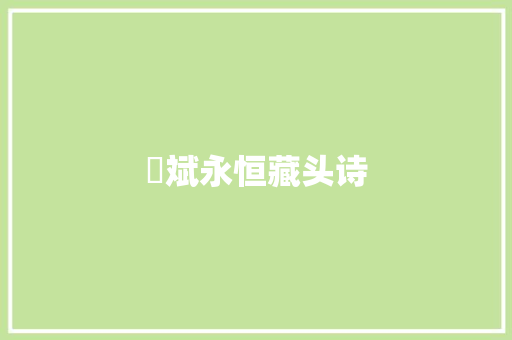 彥斌永恒藏头诗