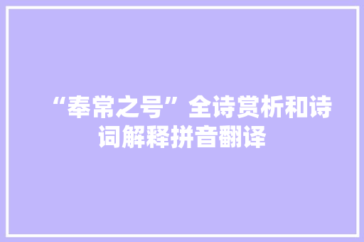 “奉常之号”全诗赏析和诗词解释拼音翻译