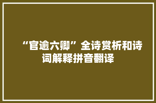 “官逾六卿”全诗赏析和诗词解释拼音翻译