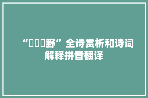 “腜腜坰野”全诗赏析和诗词解释拼音翻译