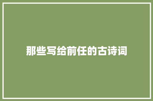 那些写给前任的古诗词