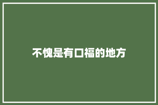 不愧是有口福的地方