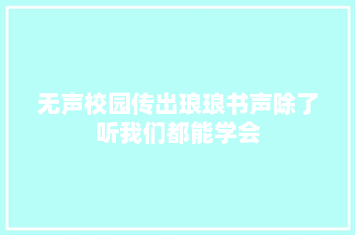 无声校园传出琅琅书声除了听我们都能学会