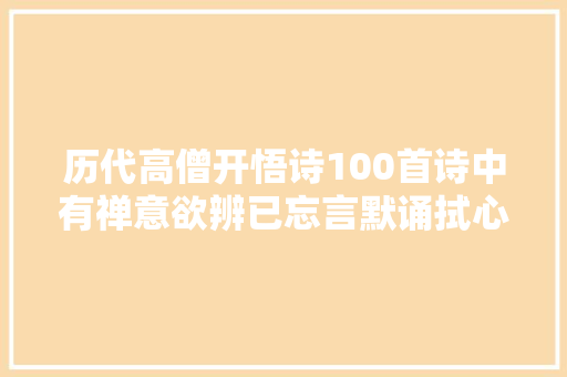 历代高僧开悟诗100首诗中有禅意欲辨已忘言默诵拭心尘埃
