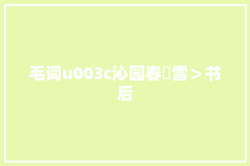 毛词u003c沁园春▪雪＞书后