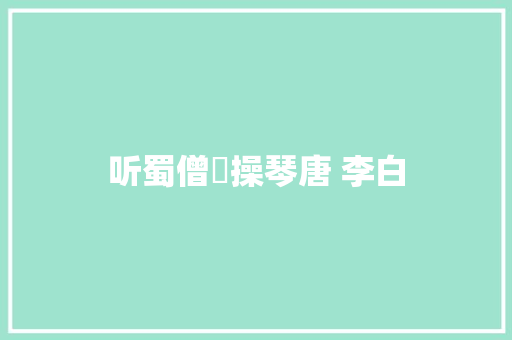 听蜀僧濬操琴唐 李白
