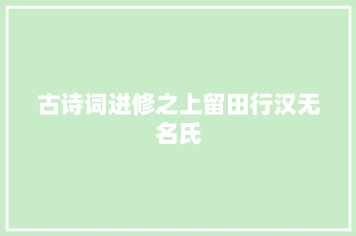 古诗词进修之上留田行汉无名氏