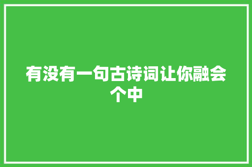 有没有一句古诗词让你融会个中