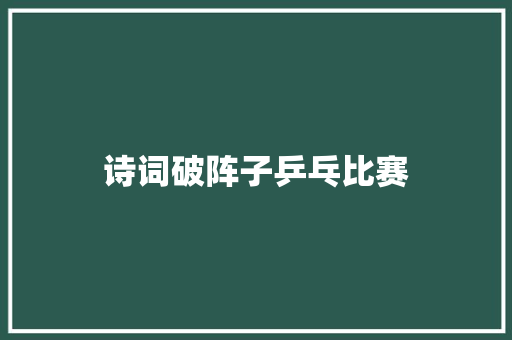 诗词破阵子乒乓比赛