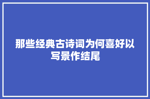 那些经典古诗词为何喜好以写景作结尾