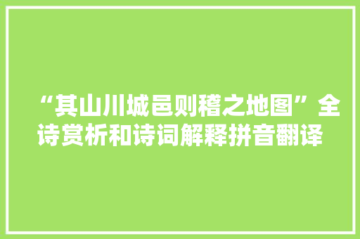 “其山川城邑则稽之地图”全诗赏析和诗词解释拼音翻译