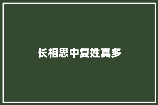 长相思中复姓真多