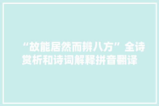“故能居然而辨八方”全诗赏析和诗词解释拼音翻译