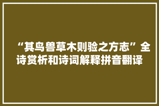 “其鸟兽草木则验之方志”全诗赏析和诗词解释拼音翻译