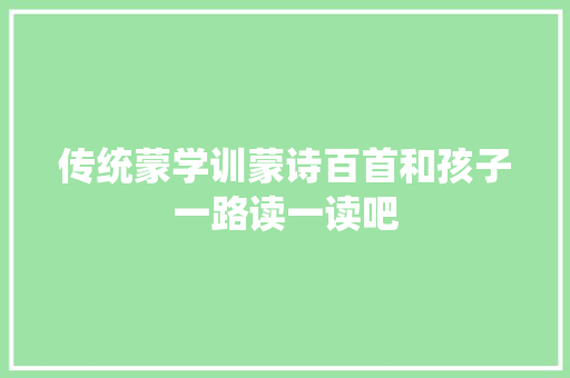 传统蒙学训蒙诗百首和孩子一路读一读吧