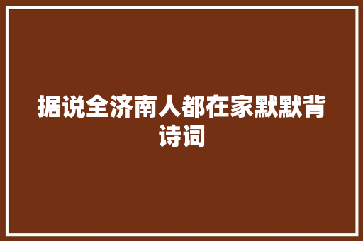据说全济南人都在家默默背诗词
