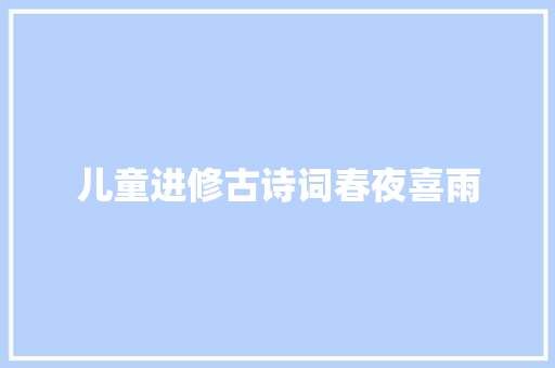 儿童进修古诗词春夜喜雨