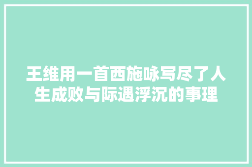 王维用一首西施咏写尽了人生成败与际遇浮沉的事理