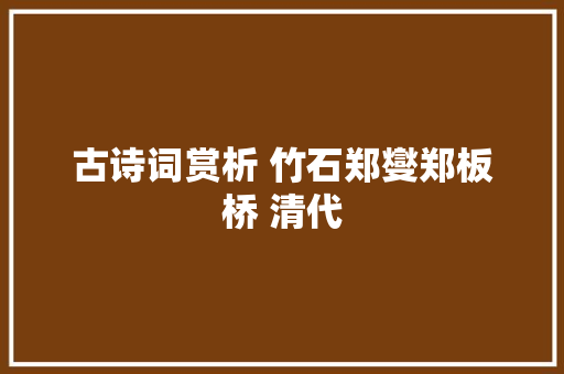 古诗词赏析 竹石郑燮郑板桥 清代