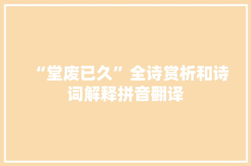 “堂废已久”全诗赏析和诗词解释拼音翻译