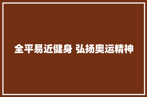 全平易近健身 弘扬奥运精神