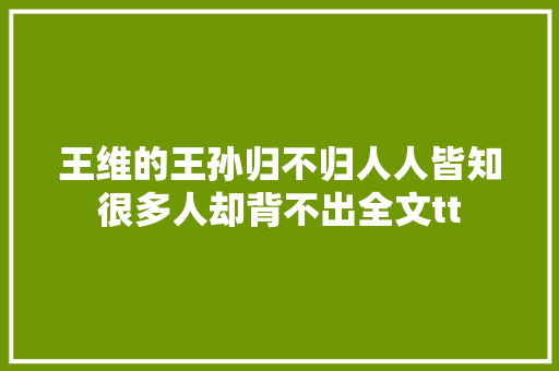 王维的王孙归不归人人皆知很多人却背不出全文tt