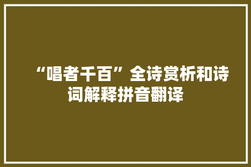 “唱者千百”全诗赏析和诗词解释拼音翻译