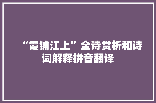 “霞铺江上”全诗赏析和诗词解释拼音翻译