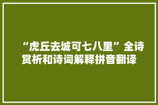 “虎丘去城可七八里”全诗赏析和诗词解释拼音翻译