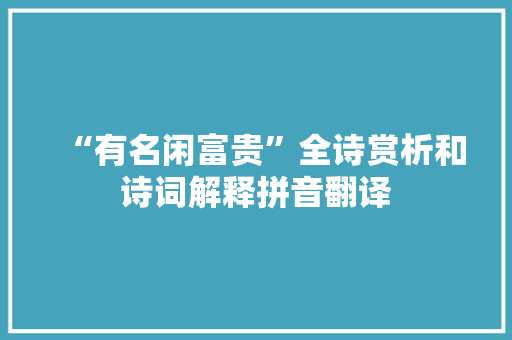 “有名闲富贵”全诗赏析和诗词解释拼音翻译
