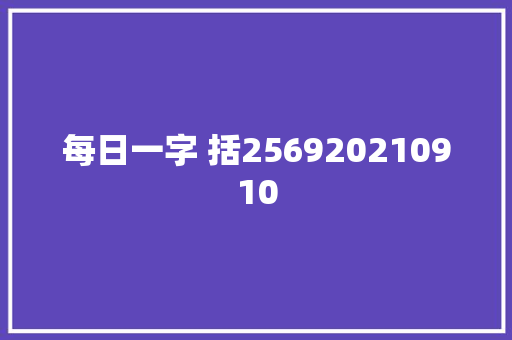 每日一字 括256920210910