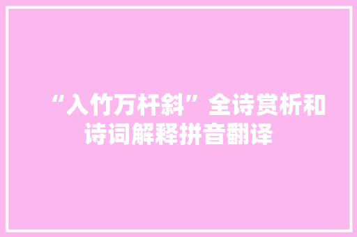 “入竹万杆斜”全诗赏析和诗词解释拼音翻译