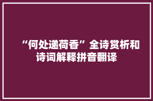 “何处递荷香”全诗赏析和诗词解释拼音翻译 “何处递荷香”全诗赏析和诗词解释拼音翻译