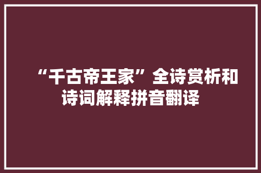 “千古帝王家”全诗赏析和诗词解释拼音翻译