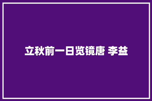 立秋前一日览镜唐 李益
