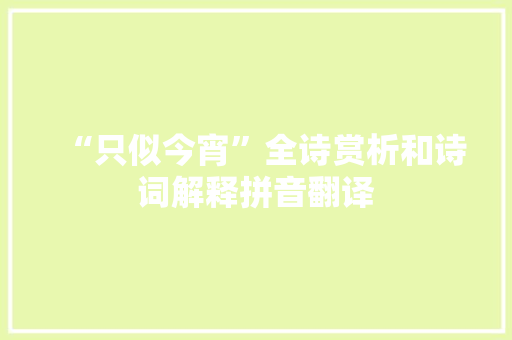 “只似今宵”全诗赏析和诗词解释拼音翻译