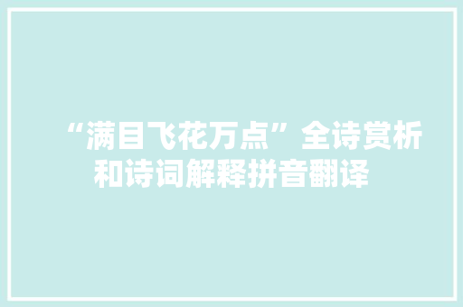 “满目飞花万点”全诗赏析和诗词解释拼音翻译