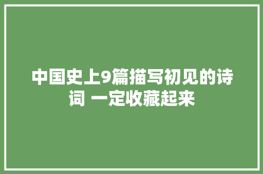 中国史上9篇描写初见的诗词 一定收藏起来