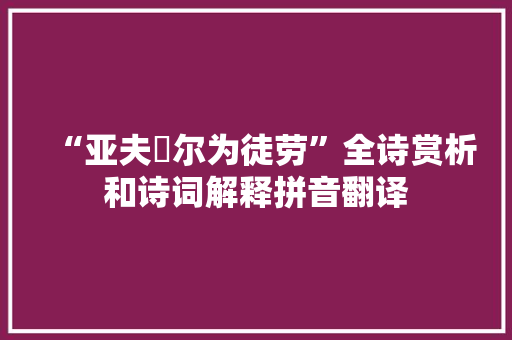“亚夫咍尔为徒劳”全诗赏析和诗词解释拼音翻译