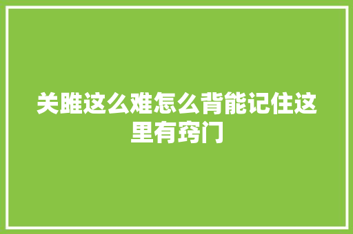 关雎这么难怎么背能记住这里有窍门