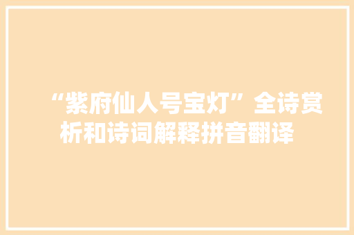 “紫府仙人号宝灯”全诗赏析和诗词解释拼音翻译