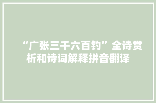 “广张三千六百钓”全诗赏析和诗词解释拼音翻译