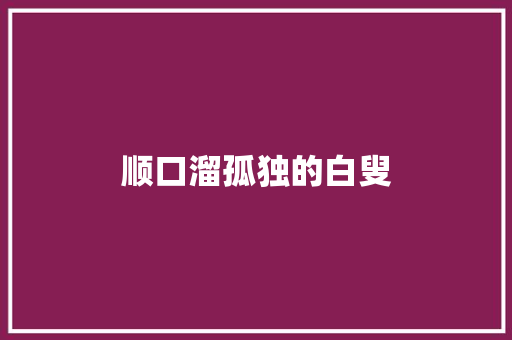 顺口溜孤独的白叟