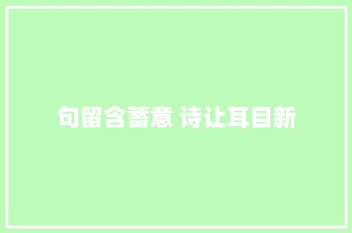 句留含蓄意 诗让耳目新